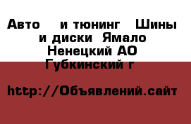 Авто GT и тюнинг - Шины и диски. Ямало-Ненецкий АО,Губкинский г.